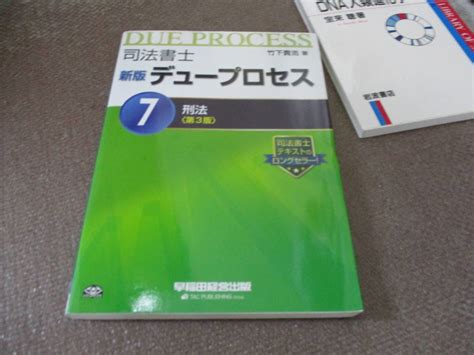 Yahooオークション E 司法書士 新版 デュープロセス 7 刑法 第3版