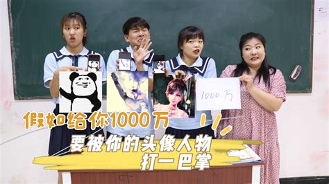 给你1000万被你头像打一巴掌，没想全班同学都没拿到，什么情况 哔哩哔哩 Bilibili