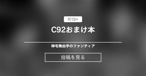 【オリジナル】 C92おまけ本 神毛物由宇のファンティア 神毛物由宇の投稿｜ファンティア Fantia