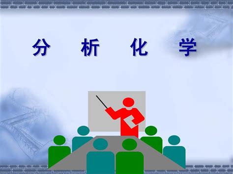 一第1章——绪论10 11word文档在线阅读与下载无忧文档