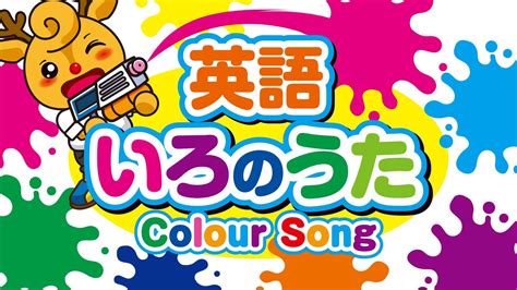 英語 色の歌 カラーソング Colour Song Youtube