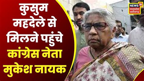 Mp Politics Former Minister Kusum Mahdele से Mukesh Nayak की मुलाकात