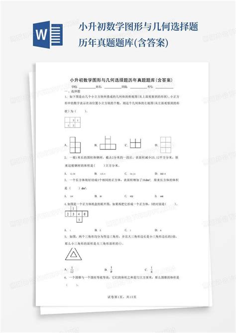 小升初数学图形与几何选择题历年真题题库含答案word模板下载编号qjmrbonv熊猫办公