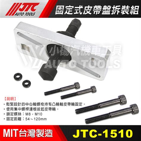 【小楊汽車工具】jtc 1510 固定式皮帶盤拆裝組 固定式 曲軸皮帶盤拆裝組 皮帶盤 拆裝 露天市集 全台最大的網路購物市集