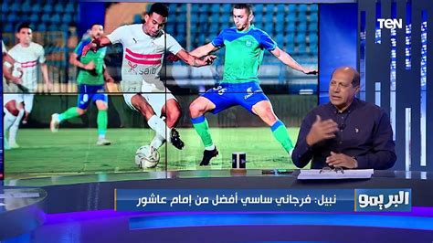 علاء نبيل فرجاني ساسي أفضل من إمام عاشور والزمالك لازم يدور على بديل