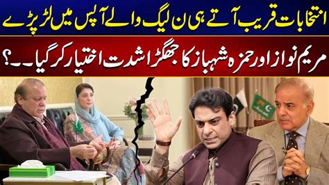 Fight Between Maryam Nawaz And Hamza Shahbaz Pml N In Big Trouble