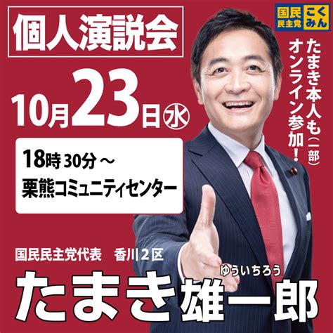 10月23日水の玉木雄一郎集会 国民民主党 香川県総支部連合会 （香川県連）