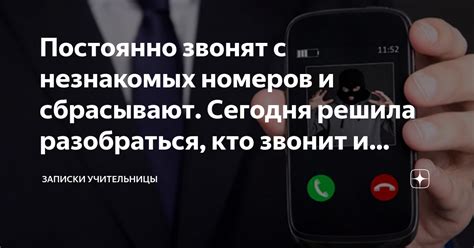 Постоянно звонят с незнакомых номеров и сбрасывают. Сегодня решила ...
