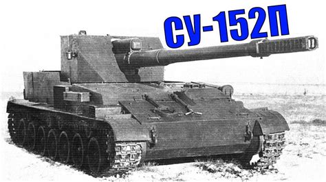 СУ-152П - Советская Самоходка Созданная по Образу Немецких САУ Конца ...