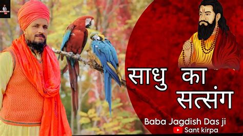 Sadhu Ka Satsang Sant Kirpa New Haryanvi Bhagti Song By Baba