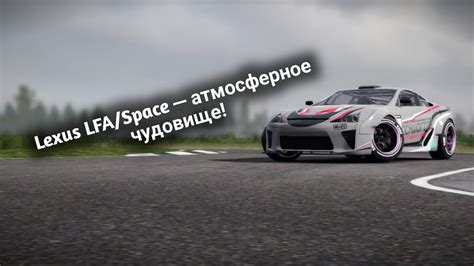 Lexus Lfa Spaceknight Carx Drift Racing