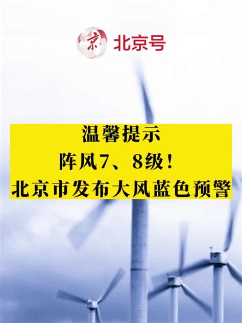 阵风7、8级！北京市发布大风蓝色预警 手机新浪网