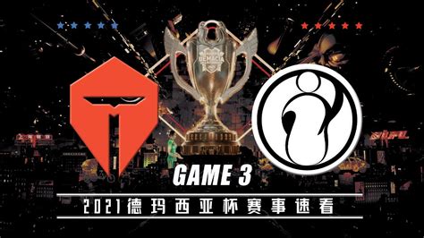 德玛西亚杯 TES vs IG第三场集锦丨2021德玛西亚杯半决赛丨20211224 YouTube