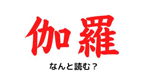 「伽羅」ってなんて読む？ 香木の中ではトップクラスの香り！