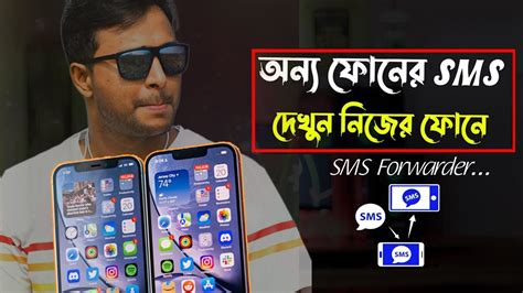 অন্যের ফোনের এসএমএস নিজের ফোনে দেখুন How To Forward Sms Youtube