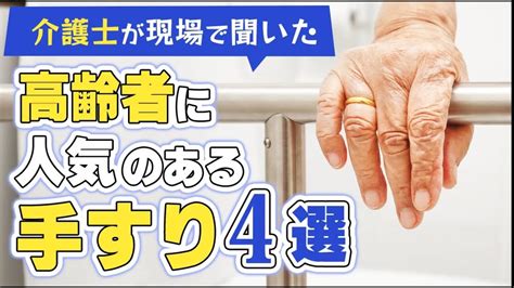 【高齢者に人気の手すり4選】介護有資格者が勧める！ご高齢の方に人気の手すり4選！ Youtube