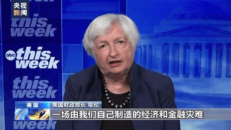 “拜登把国家的信用卡给刷爆了” 美国两党争斗加剧债务上限困局！耶伦连续两天发声，警告债务违约后果经济新闻