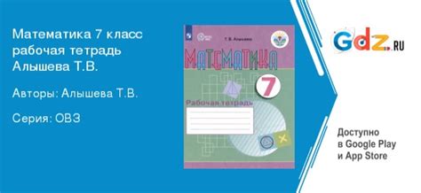 ГДЗ по математике 7 класс Рабочая тетрадь Алышева Решебник Для ...