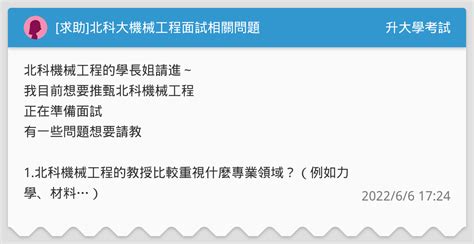 求助 北科大機械工程面試相關問題 升大學考試板 Dcard