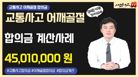 어깨골절 교통사고 합의금 계산사례 257화 Youtube