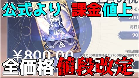 【原神】ios価格改定が開始！全部値上げ！課金に要注意！【攻略解説】原石 2倍石復活2周年スメール3 1アップルios海外値上げ炎上ニィロウセノウェンティナヒーダ アルハイゼンps4ps5pc