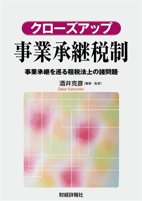 クローズアップ事業承継税制 ―事業承継を巡る租税法上の諸問題― 株式会社財経詳報社｜「月刊税務事例」の出版及び、財政・金融・税務・会計