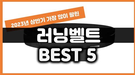 2023년 하반기 가성비 러닝벨트 추천 TOP5 YouTube