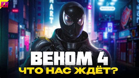 «Веном 4» ОФИЦИАЛЬНО: ЧТО НАС ЖДЁТ В НОВОМ ФИЛЬМЕ? - YouTube