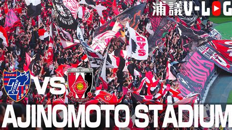 「応援だけは勝っていた・・・」jリーグ2023開幕戦fc東京vs浦和レッズvlog｜ 浦議 浦和レッズについて議論するページ