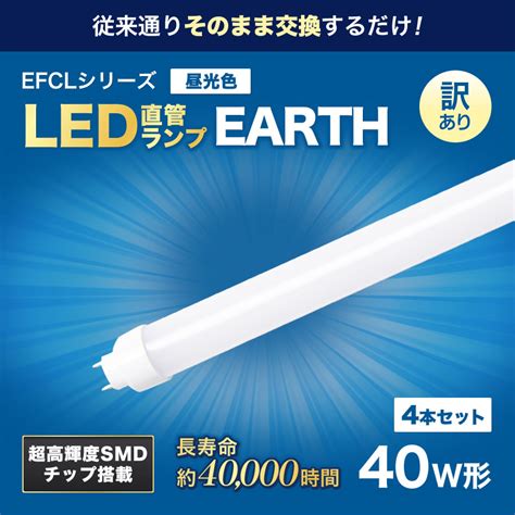 【楽天市場】【訳あり商品】led蛍光灯 40w形直管 エコデバイス ※4個セット※ ※昼光色※ 工事不要、互換型、all Free：エコ