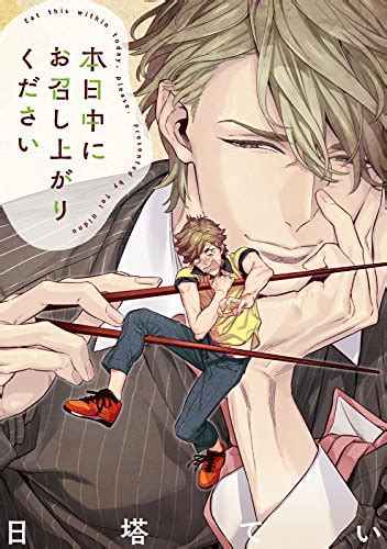 本日中にお召し上がりください 1巻 全巻 漫画全巻ドットコム