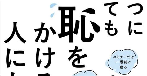 読書記録 いくつになっても恥をかける人になる｜yama｜note