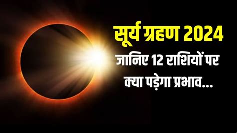 Surya Grahan 2024 Rashifal Horoscope Today Know Impact Of First Annular Solar Eclipse On