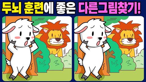 다른그림찾기 뇌를 활력있게 깨우는 두뇌훈련 다른그림 3개 찾기 Find difference 집중력 향상 게임 틀린그림