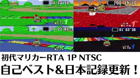 32分28秒の自己ベストと日本記録更新！初代sfcスーパーマリオカート150cc全カップ Super Mario Kart All Cups