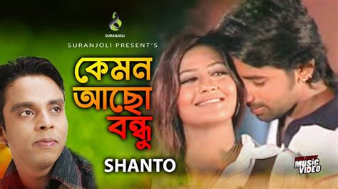 কেমন আছো বন্ধু Kemon Acho Bondhu Shanto Modern Song Bangla Song