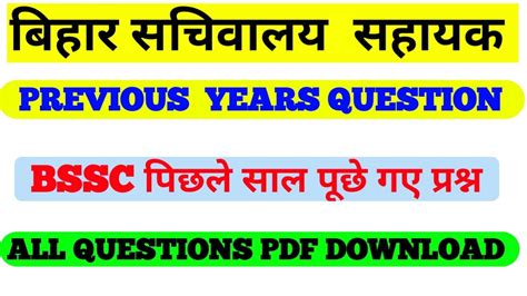 Bihar SSC CGL Previous Year Question Answer Pdf Download सचवलय