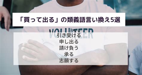 買って出るとは良い意味なの？ビジネスでのスマートな使い方や例文を解説！言い換えや語源は？ 意味lab