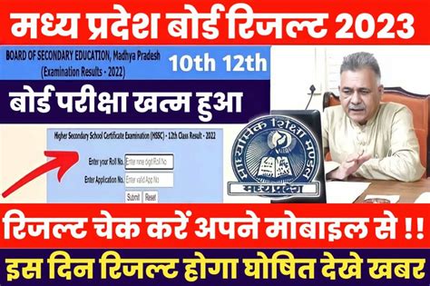 Mp Board 10th 12th Result Date 2023 मध्य प्रदेश बोर्ड का रिजल्ट किस दिन होगा घोषित Result Mp