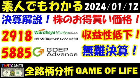 【全銘柄分析】株のお得買い価格！決算解説！2918 わらべや日洋ホールディングス！収益性半減！大暴落！5885 ジーデップ・アドバンス！原価率