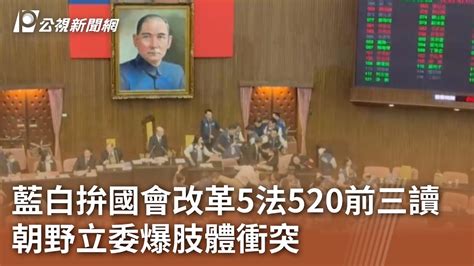 藍白拚國會改革5法520前三讀 朝野立委爆肢體衝突｜20240517 公視中晝新聞 Youtube