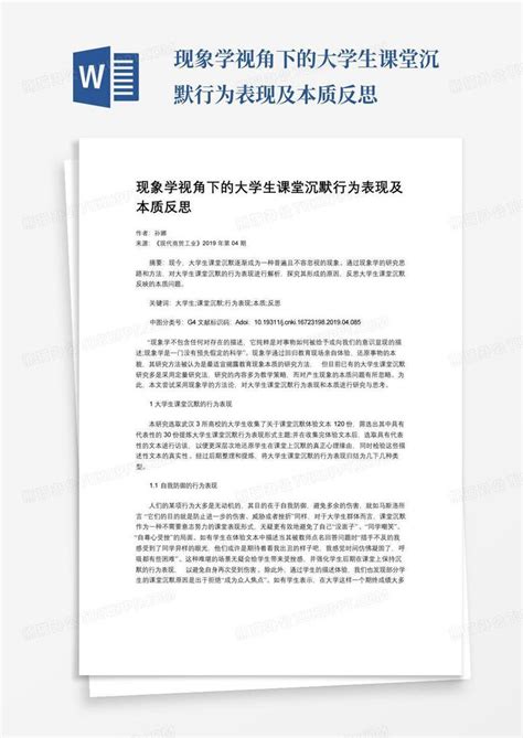 现象学视角下的大学生课堂沉默行为表现及本质反思 Word模板下载编号lnozvjda熊猫办公