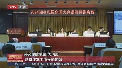 2024北京国际模拟联合国大会闭幕北京时间