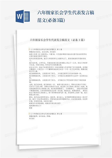 六年级家长会学生代表发言稿范文必备3篇word模板下载编号lzzkejxd熊猫办公