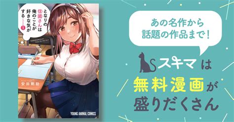 となりの信國さんは俺のことが好きな気がする スキマ マンガが無料読み放題！