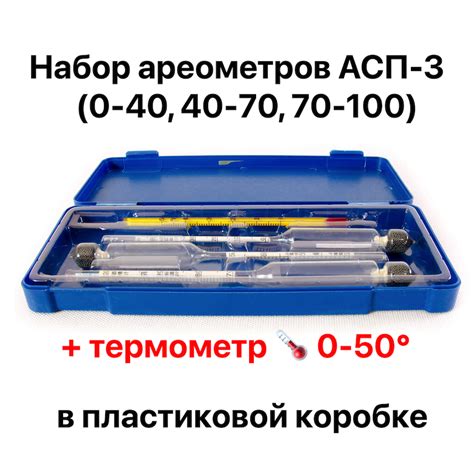 Купить Набор ареометров АСП-3 (3 спиртомера+термометр) - Грейн Март
