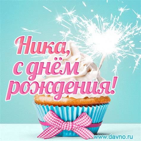 Новая красивая гифка - С Днем рождения Ника — Скачайте на Davno.ru