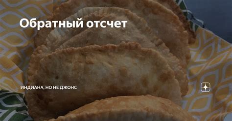 Обратный отсчет | Индиана, но не Джонс | Дзен