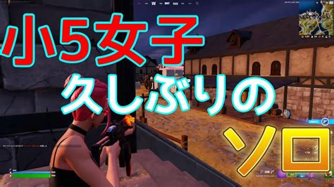 小5女子の久しぶりのソロ！ ビクロイなるか！？【ゲーム フォートナイト Fortnite】 Youtube