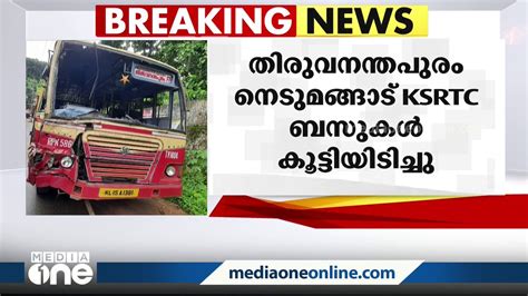 നെടുമങ്ങാട് Ksrtc ബസുകൾ കൂട്ടിയിടിച്ച് 15 പേർക്ക് പരിക്ക്‌ Video Dailymotion